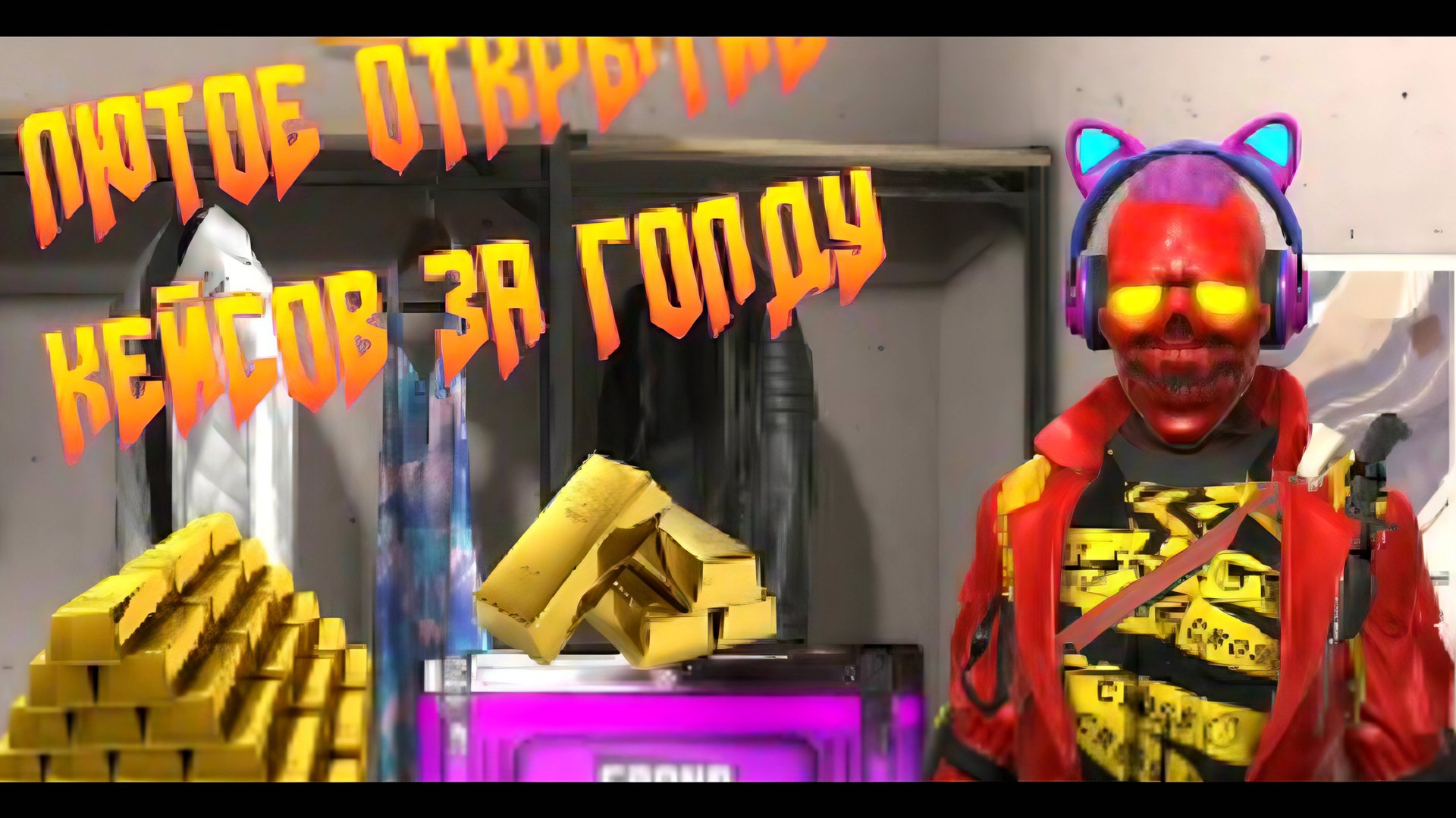 КРУТОЕ ОТКРЫТИЕ КЕЙСОВ ПОЛУЧИЛ МНОГО КРУТЫХ ВЕЩЕЙ В GRAND CRIMINAL ONLINE (GCO)! смотреть онлайн