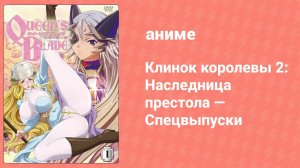 Клинок королевы 2: Наследница престола — Спецвыпуски 6 серия (аниме-сериал, 2009)