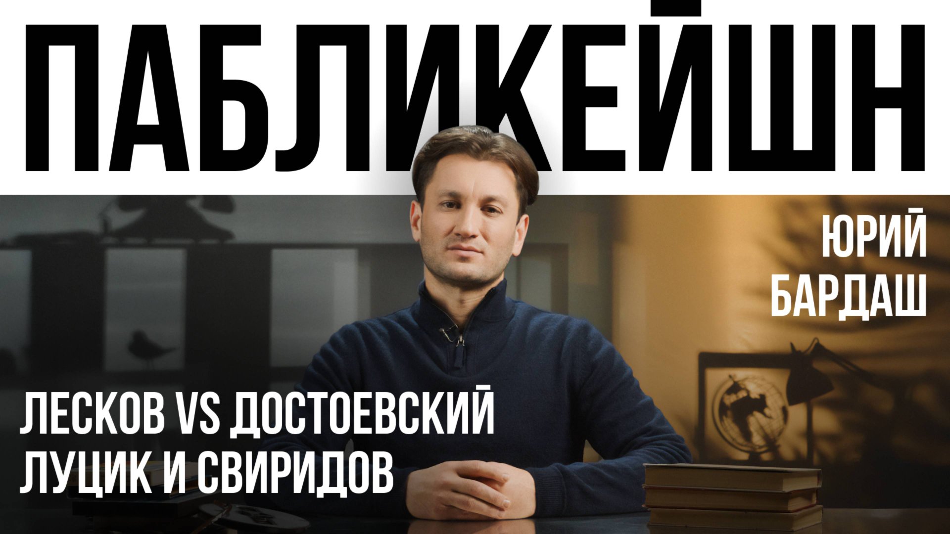 Лесков vs Достоевский / Луцик и Свиридов / Пабликейшн с Юрием Бардашем / Телега Online смотреть онлайн