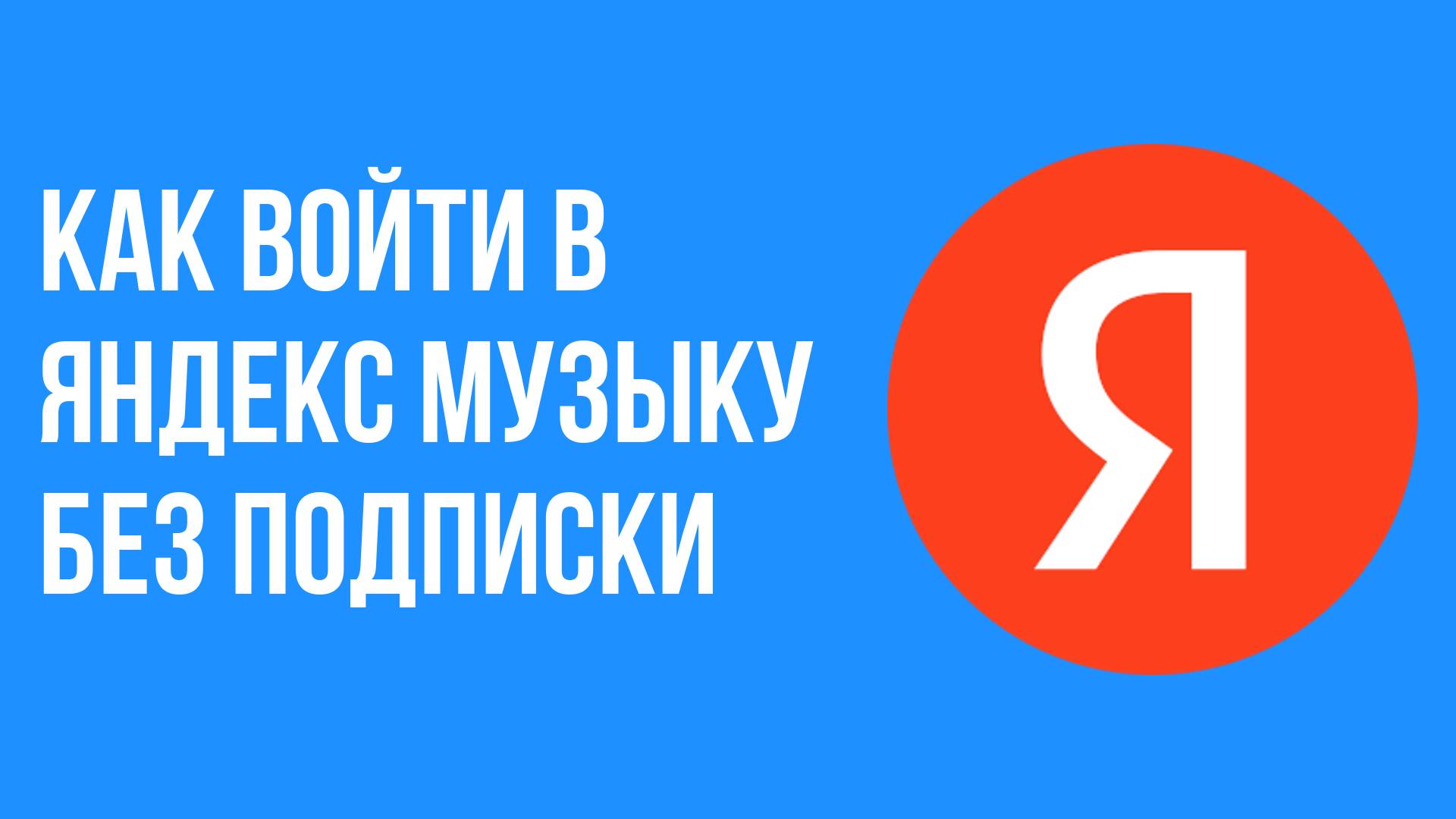 Как войти в яндекс музыку без подписки