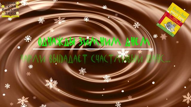 Роальд Даль-Чарли и шоколадная фабрика смотреть онлайн