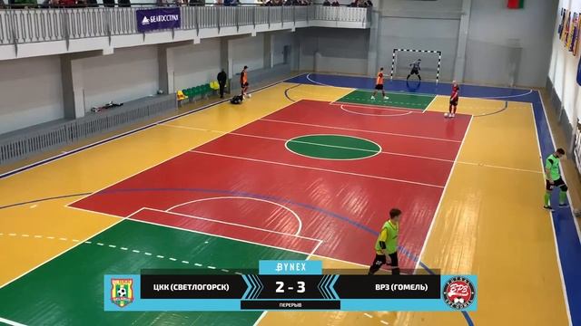 LIVE | ЦКК (Светлогорск) - : - ВРЗ (Гомель) | XXXV ЧЕМПИОНАТ БЕЛАРУСИ ПО МИНИ-ФУТБОЛУ, 15-й тур смотреть онлайн