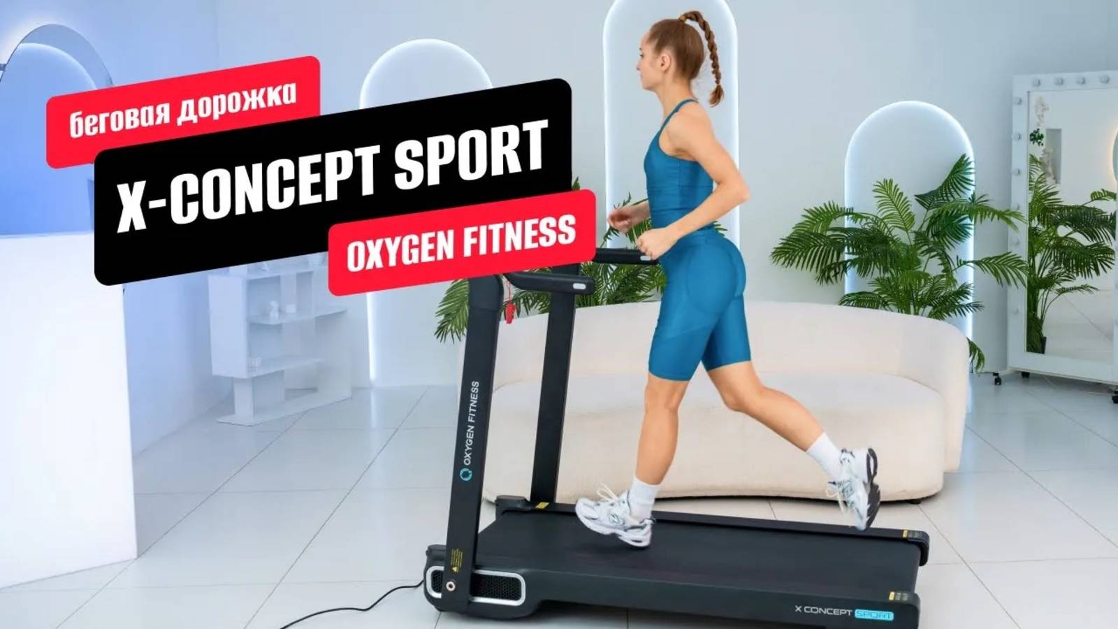 Обзор беговой дорожки  X CONCEPT SPORT от OXYGEN FITNESS
