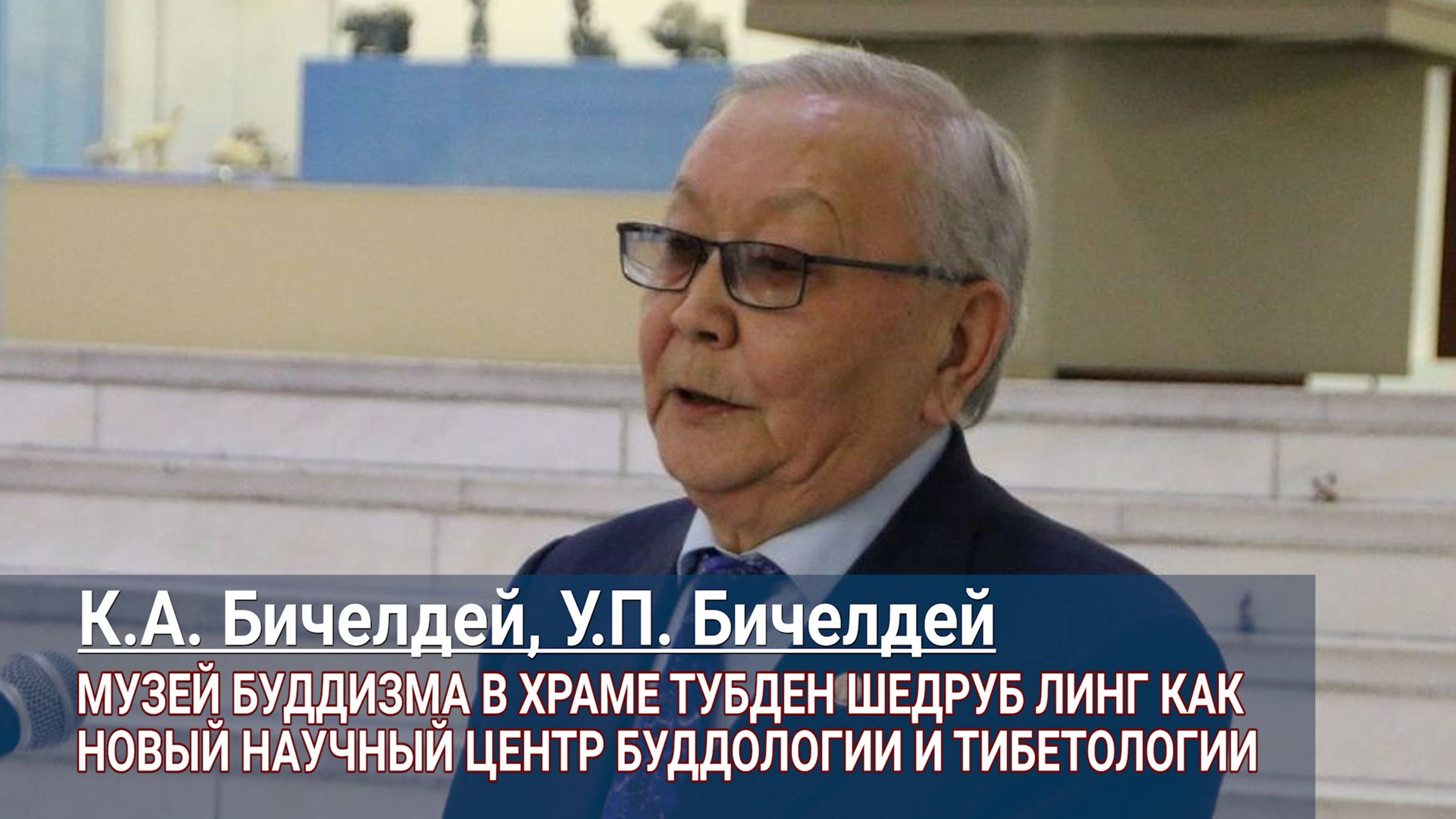 Кадыр-оол Бичелдей. Музей буддизма в храме Тубден Шедруб Линг как центр буддологии и тибетологии смотреть онлайн