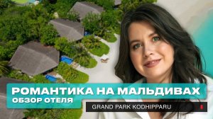 Обзор отеля Grand Park Kodhipparu: роскошный отдых на Мальдивах