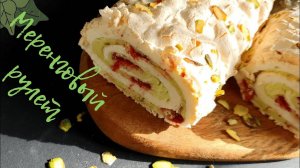 МЕРЕНГОВЫЙ рулет с ФИСТАШКОВЫМ кремом / нежнейшее БЕЗЕ