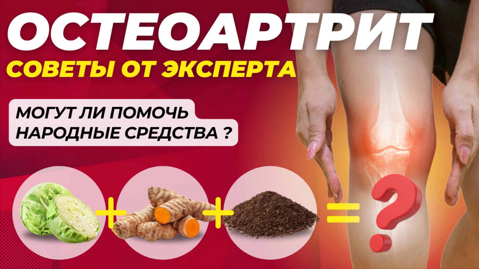 Остеоартрит: развенчание мифов и народные средства Что действительно помогает? смотреть онлайн