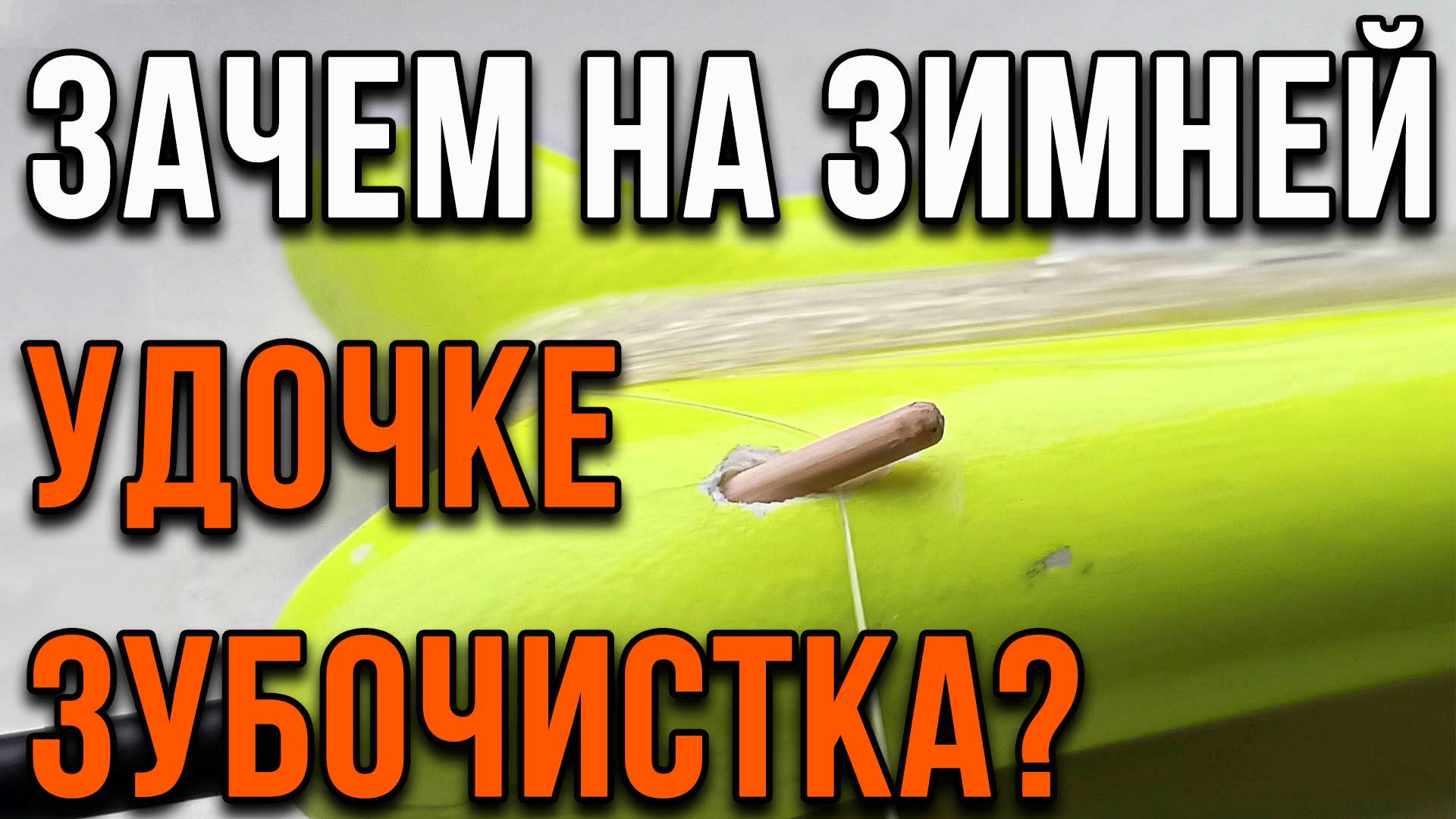 Зимняя блесна. Модернизация удочки. Зачем нужна "зубочистка?" смотреть онлайн