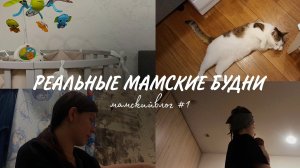 РЕАЛЬНЫЕ МАМСКИЕ БУДНИ. мамскийвлог #1