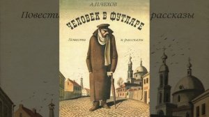 Человек в футляре.  Рассказ Антона Павловича Чехова. Краткий пересказ.