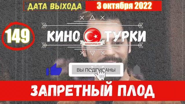 Запретный плод 149 серия на русском языке [Фрагмент №1] смотреть онлайн