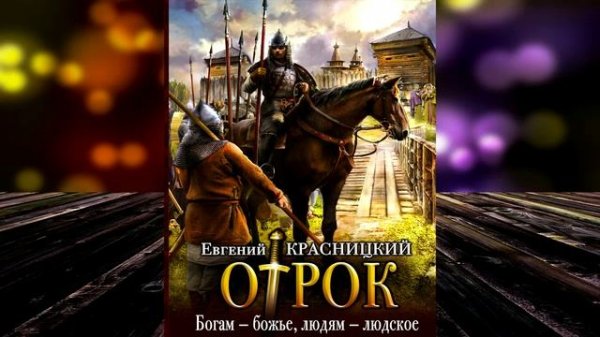 Богам – божье, людям – людское. Книга 6 «Отрок» (Евгений Красницкий) Аудиокнига