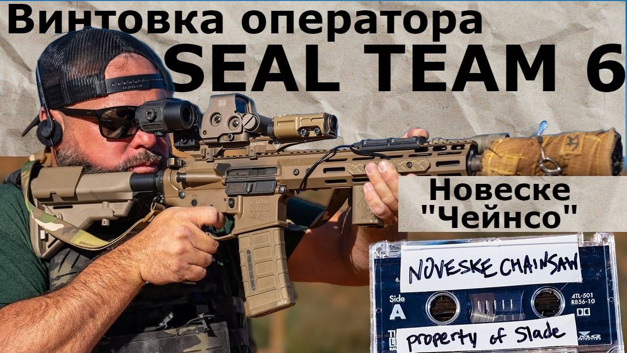 Винтовка оператора SEAL TEAM 6, Новеске 