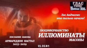 ИЛЛЮМИНАТЫ. (Библия. Перезагрузка XXI.) Масоны, Люциферианство. БОЖИЙ ГЛАС.