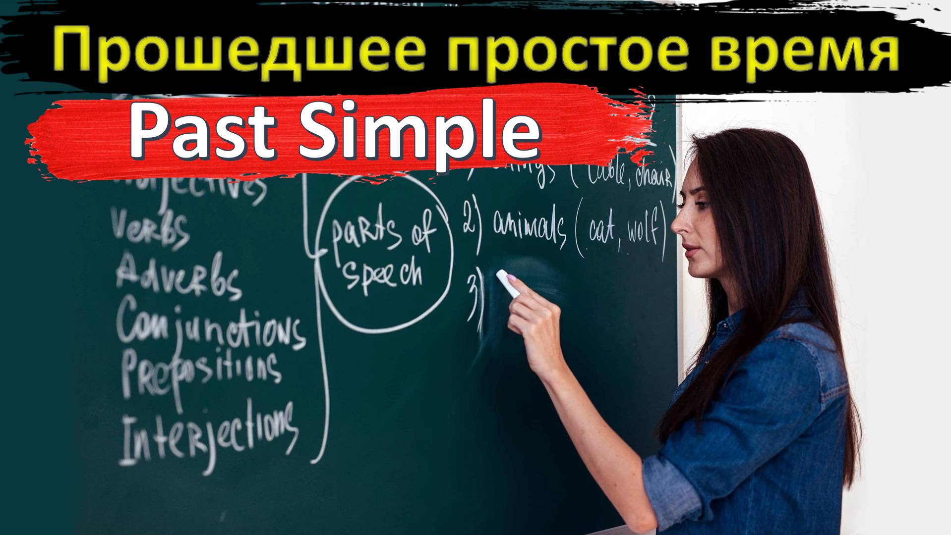 PAST SIMPLE. ПРОШЕДШЕЕ ПРОСТОЕ ВРЕМЯ В АНГЛИЙСКОМ ЯЗЫКЕ смотреть онлайн