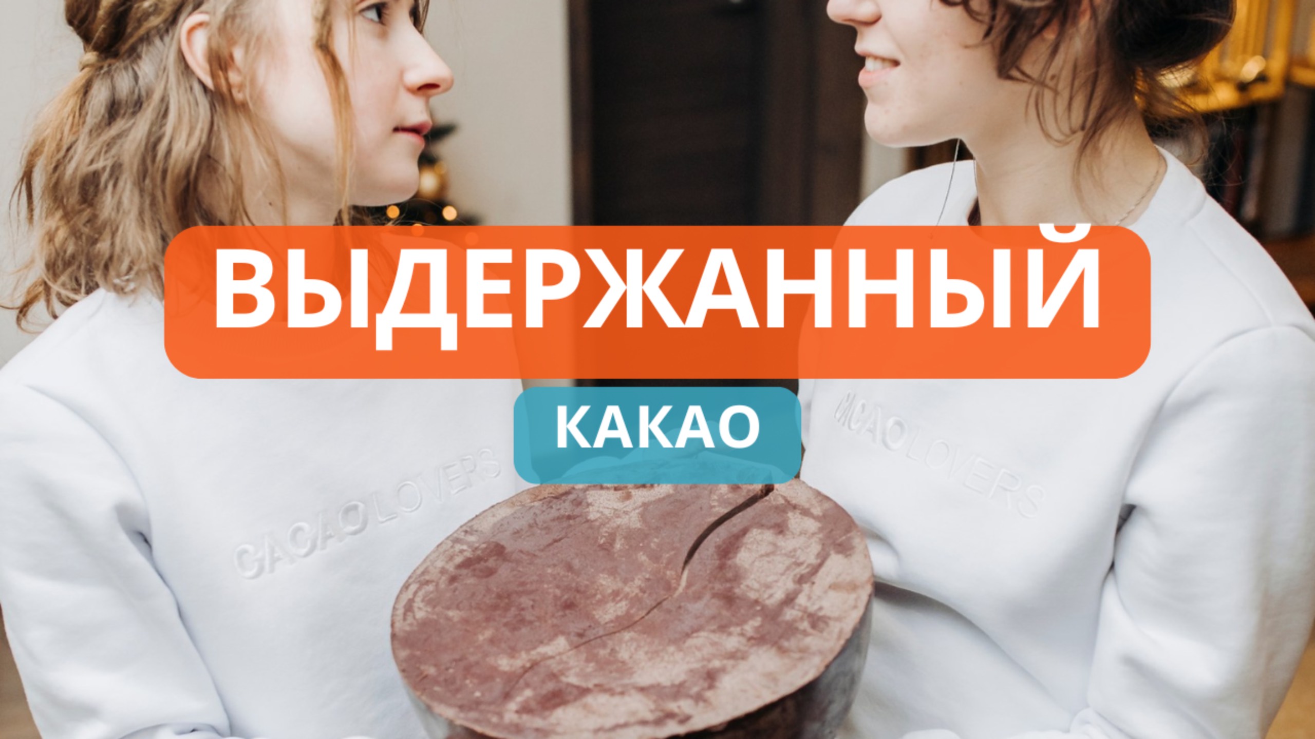 Правильное хранение и выдержка настоящего какао