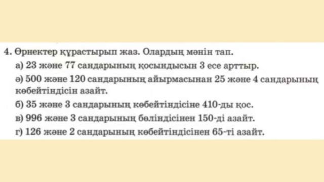 Математика 3 сынып 118 сабақ. Разрядтан екі рет аттап өту арқылы жазбаша көбейту және бөлу алгоритм смотреть онлайн