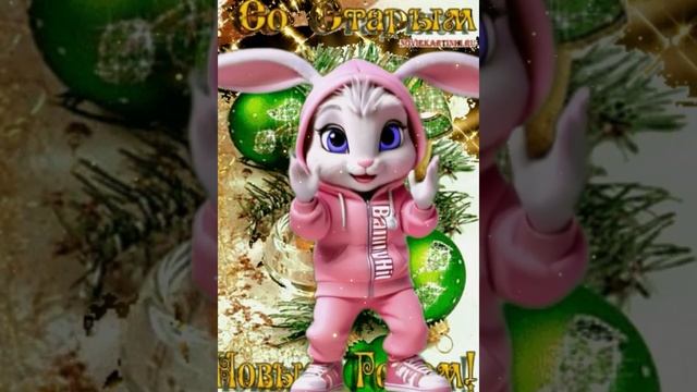 Старый Новый Год к нам идет! Со Старым Новым Годом! смотреть онлайн