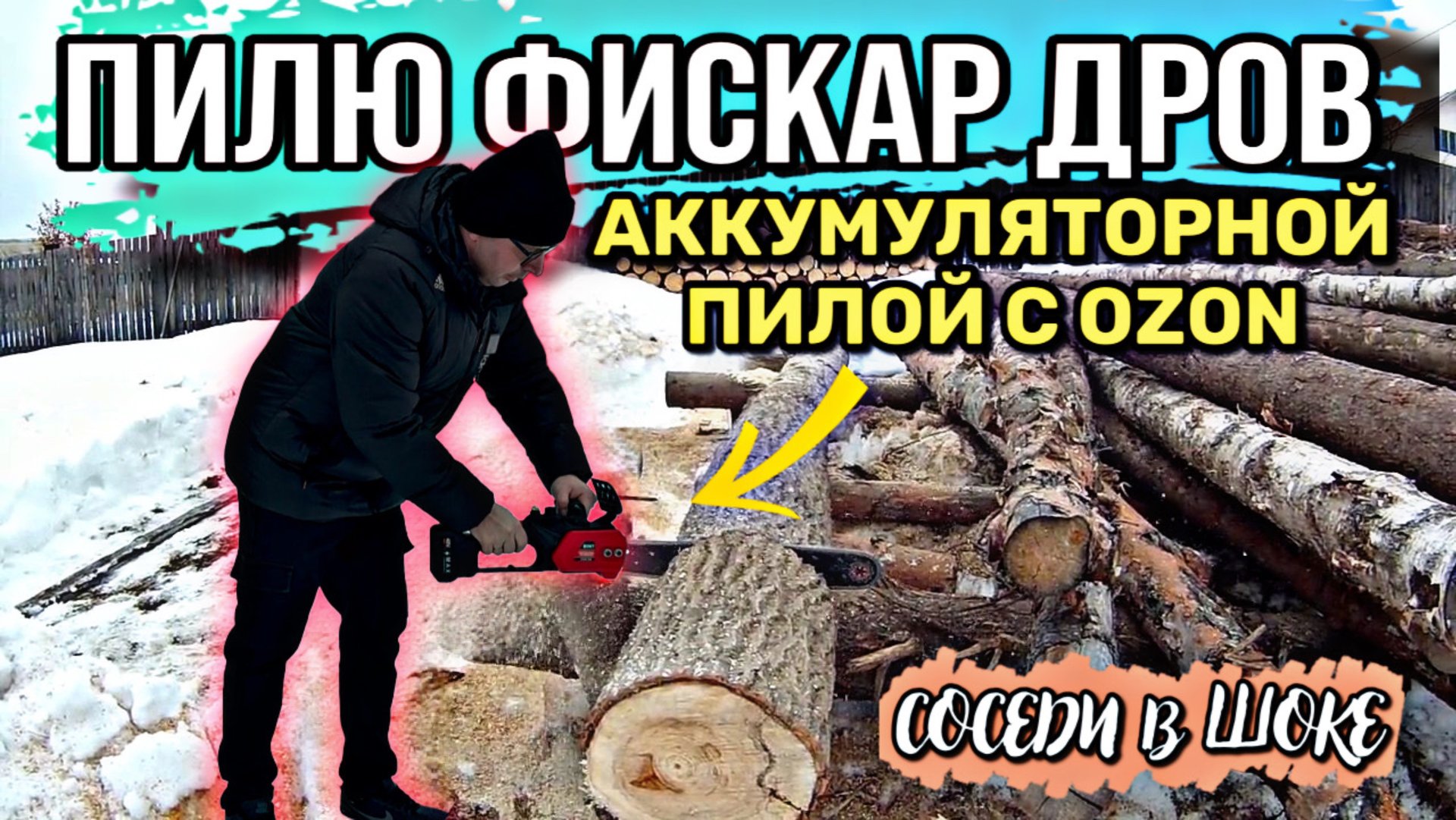 Соседи в шоке от мой аккумуляторной пилы 🧐 #валерич смотреть онлайн