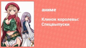 Клинок королевы: Спецвыпуски 1 серия (аниме-сериал, 2011)