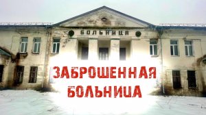 Заброшенная больница