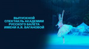 Выпускной спектакль Академии Русского балета имени А.Я. Вагановой 2024