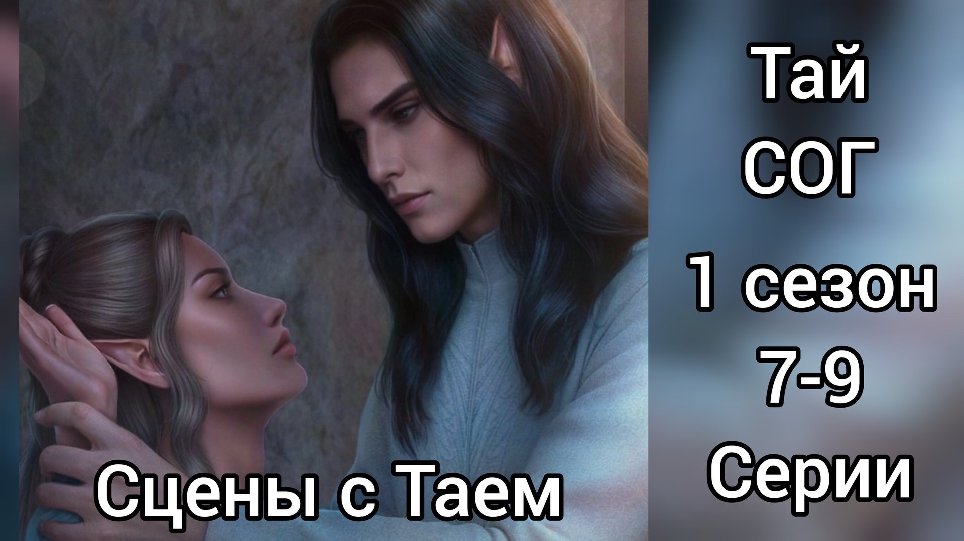 ПОЦЕЛУЙ С ТАЕМ САГА О ГРОЗАХ 1 СЕЗОН 7-9 СЕРИИ