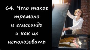 Что такое тремоло и глиссандо и как их использовать