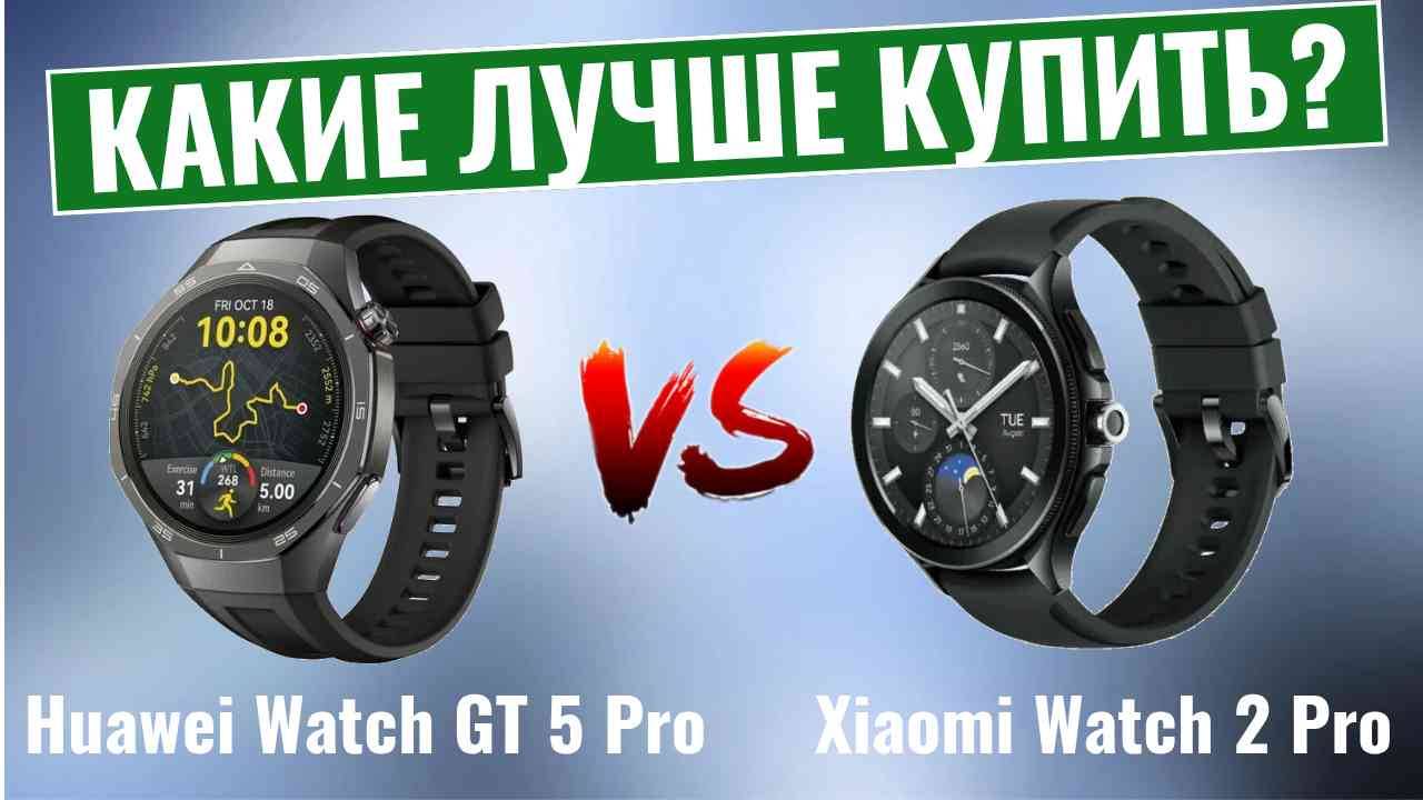 Huawei Watch GT 5 Pro vs Xiaomi Watch 2 Pro \ Какие умные часы лучше? смотреть онлайн