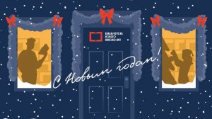 С наступающим Новым 2025 годом! (поздравление)