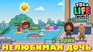 НЕЛЮБИМАЯ ДОЧЬ 3 (2 серия) Тока Бока сериал