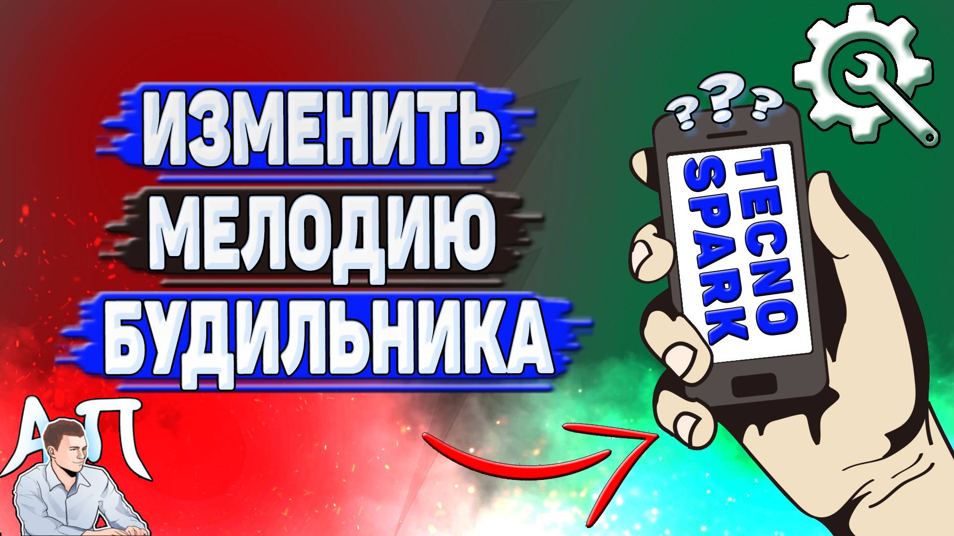 Как изменить мелодию будильника на Tecno Spark?
