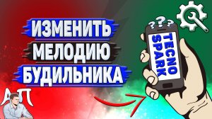 Как изменить мелодию будильника на Tecno Spark?