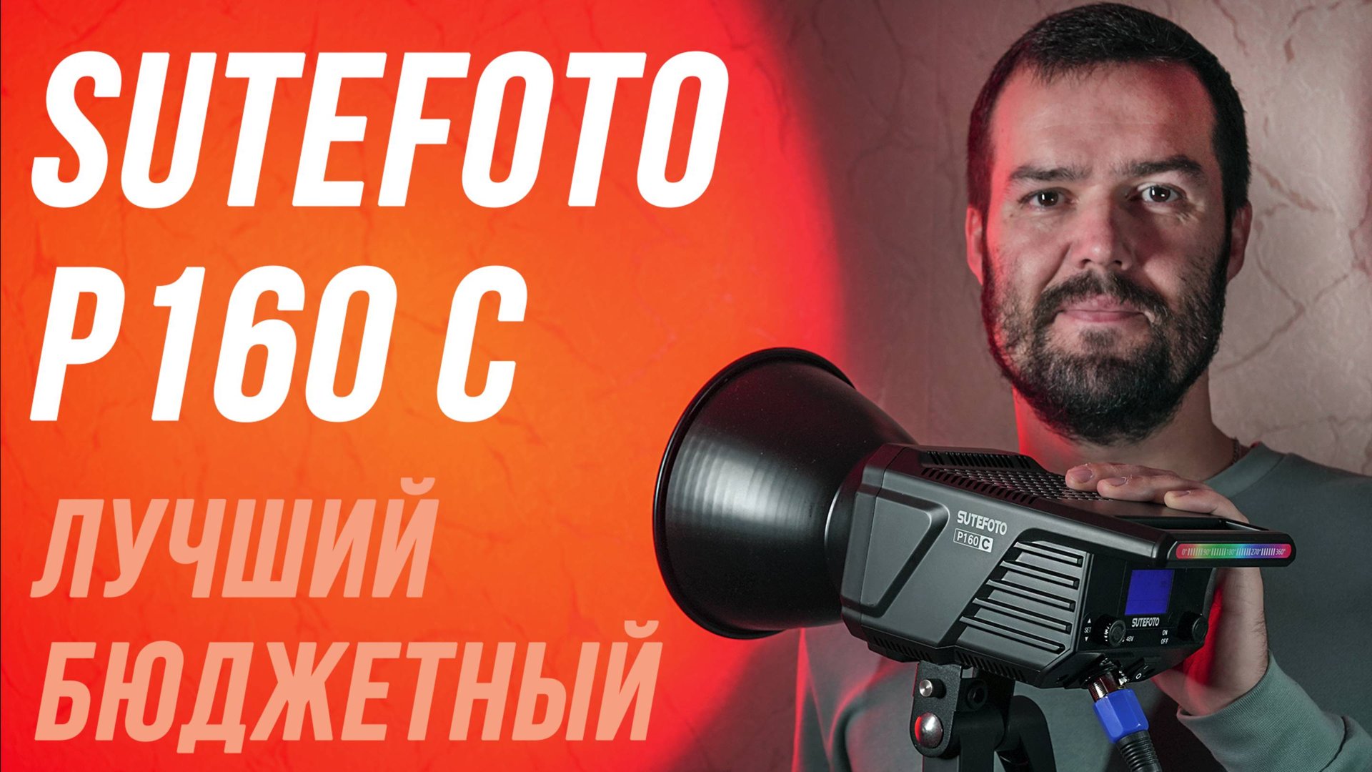 SUTEFOTO P160C RGB СВЕТИТ КАК APUTURE, А СТОИТ В РАЗЫ ДЕШЕВЛЕ⚡ОСВЕТИТЕЛЬ ДЛЯ ВИДЕОСЪЕМКИ TW 15 RGB смотреть онлайн