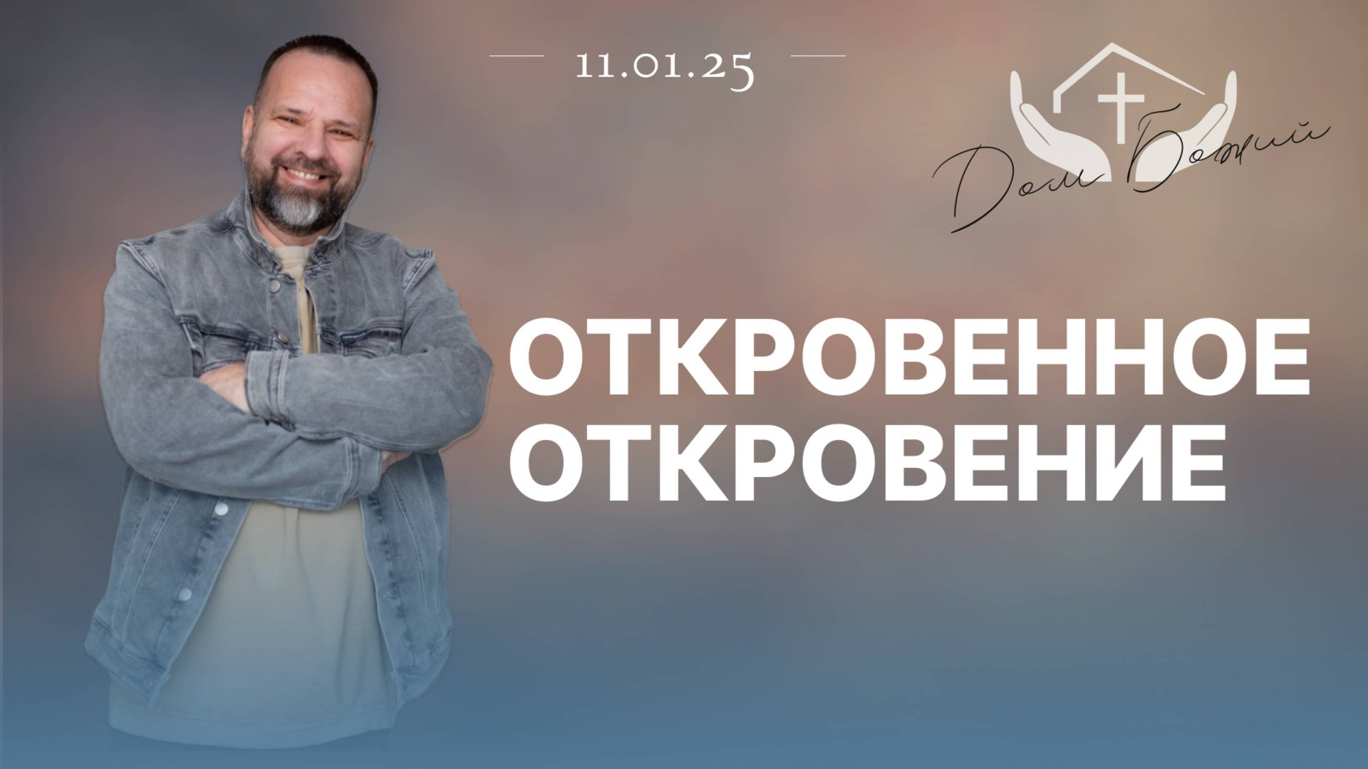 Сергей Лукьянов | Откровенное откровение смотреть онлайн