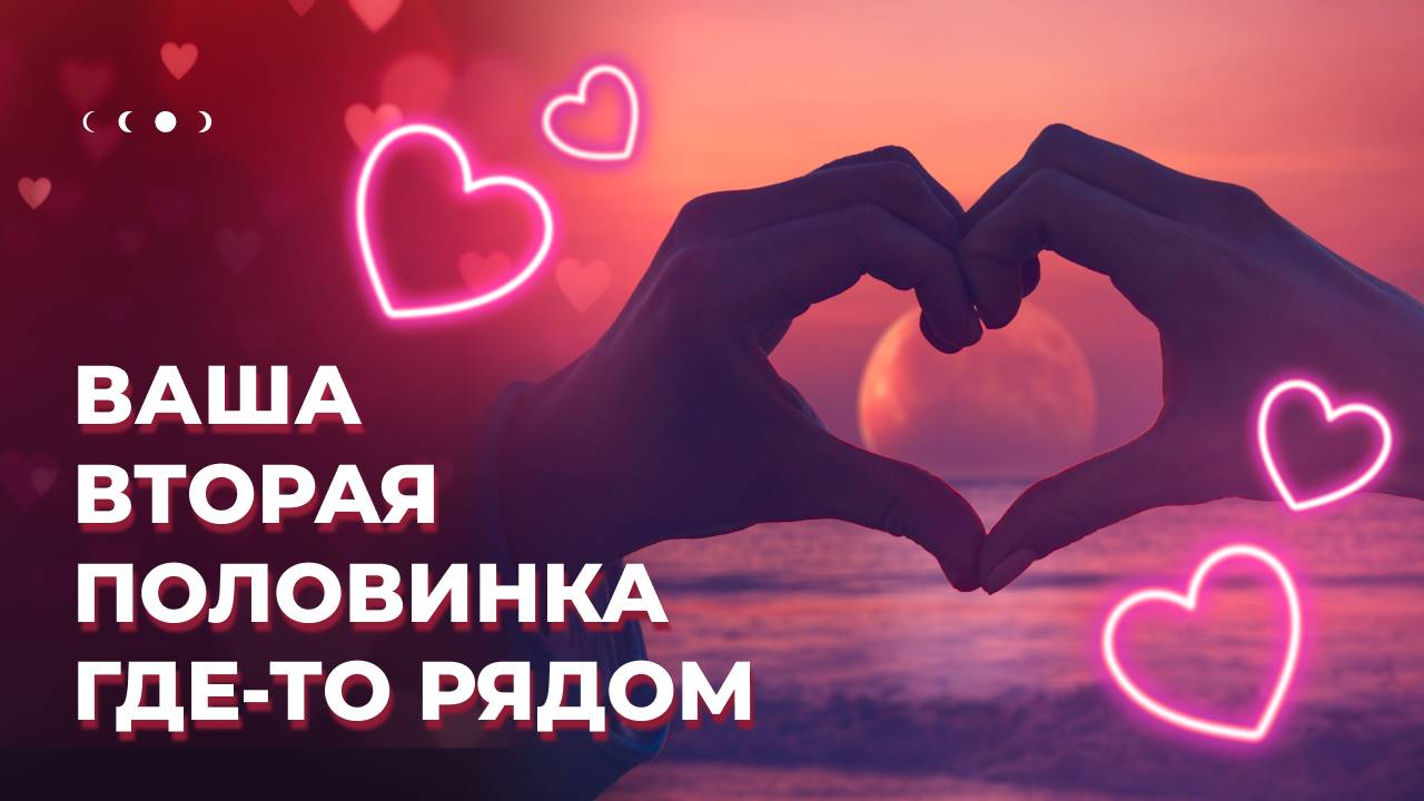 Вселенная найдет для вас идеального партнера