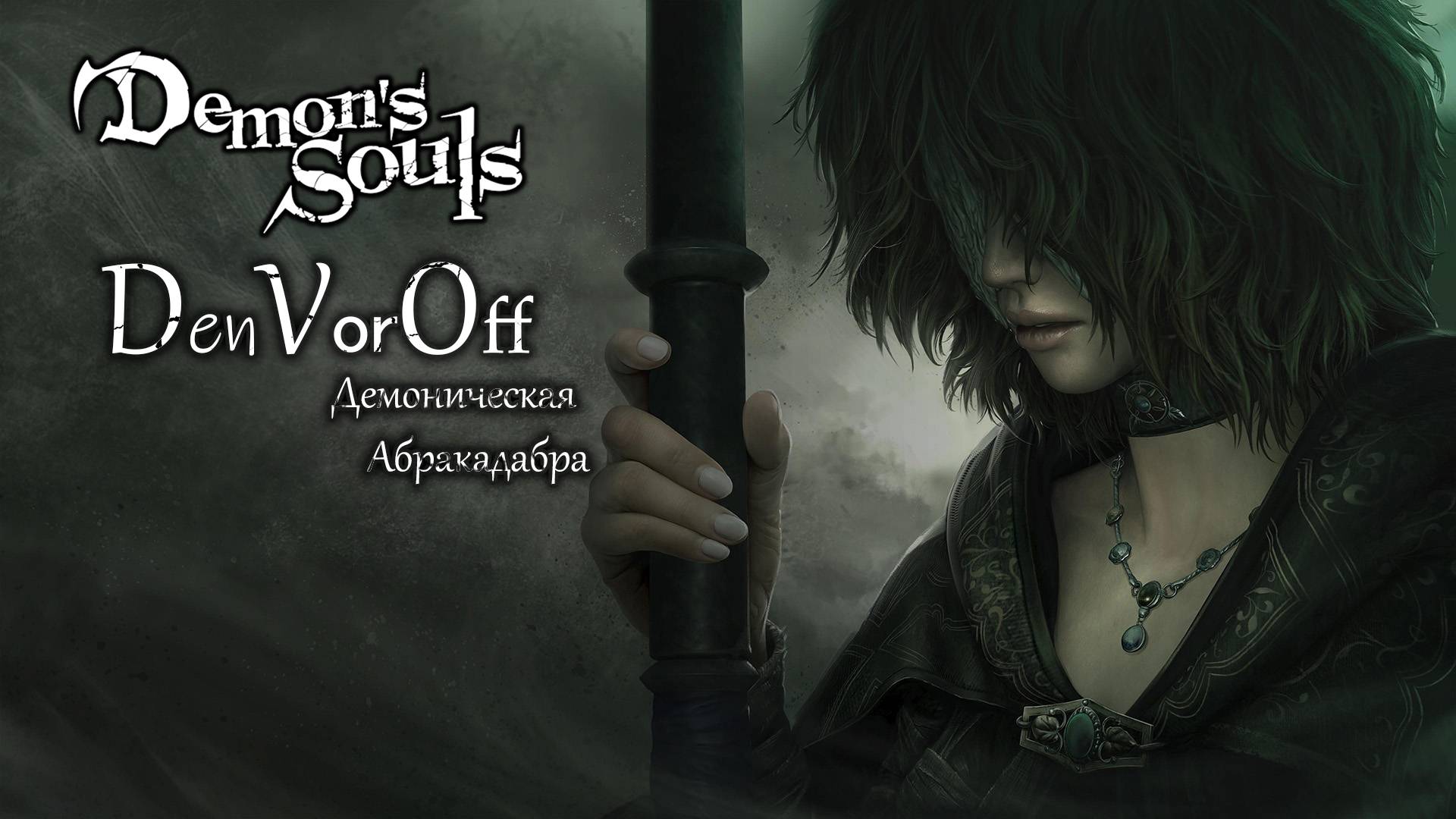 Демоническая Абракадабра или Прохождение за Мага (1 серия) - Demon’s Souls