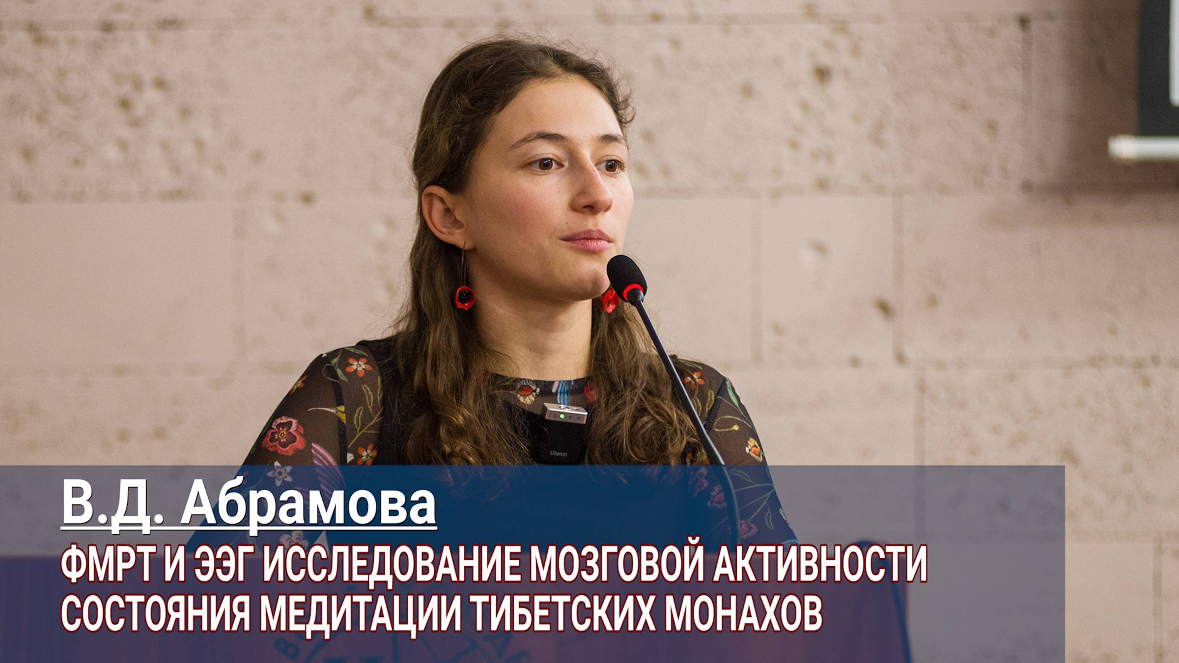 Виктория Абрамова. ФМРТ и ЭЭГ исследование мозговой активности состояния медитации тибетских монахов смотреть онлайн
