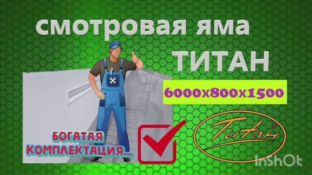 Смотровая яма в гараж для автомобиля Титан [лучшая пластиковая смотровая яма] размер 6000*800*1500 смотреть онлайн