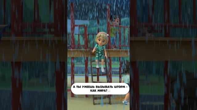 А ты умеешь вызывать шторм как Мира? смотреть онлайн