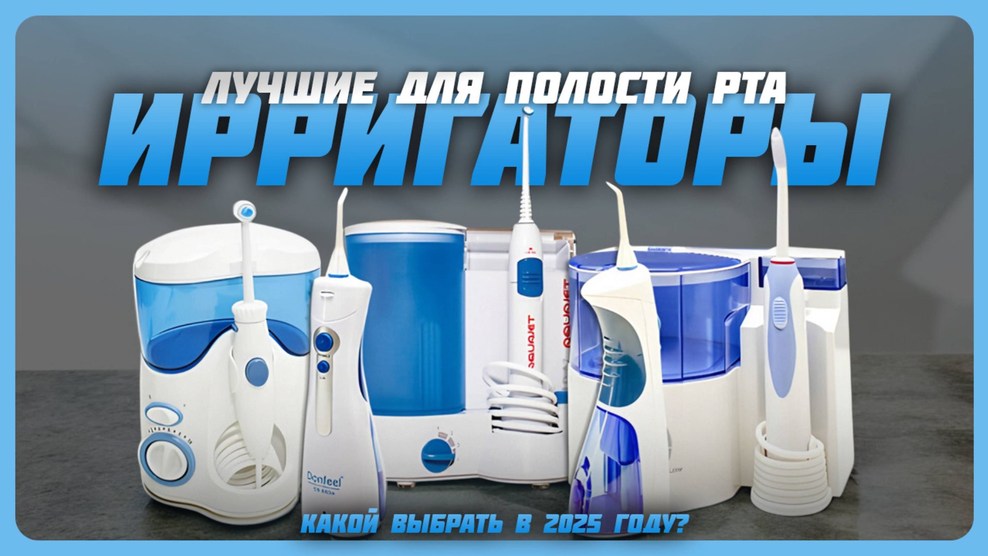 Лучшие ирригаторы для полости рта в 2025 году | Какой ирригатор купить? смотреть онлайн