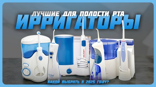 Лучшие ирригаторы для полости рта в 2025 году | Какой ирригатор купить?