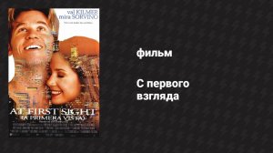 С первого взгляда (фильм, 1999)