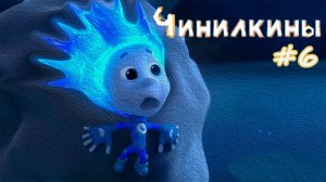 МУД Чинилкины #6