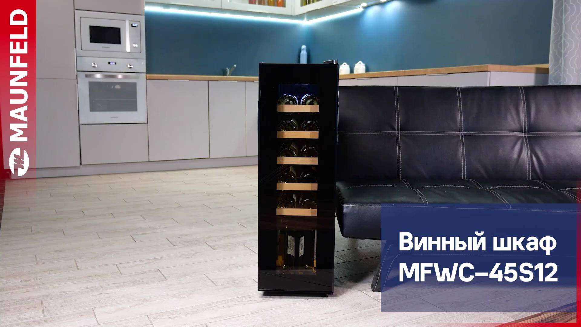 Видеообзор винного шкафа MAUNFELD MFWC-45S12 смотреть онлайн