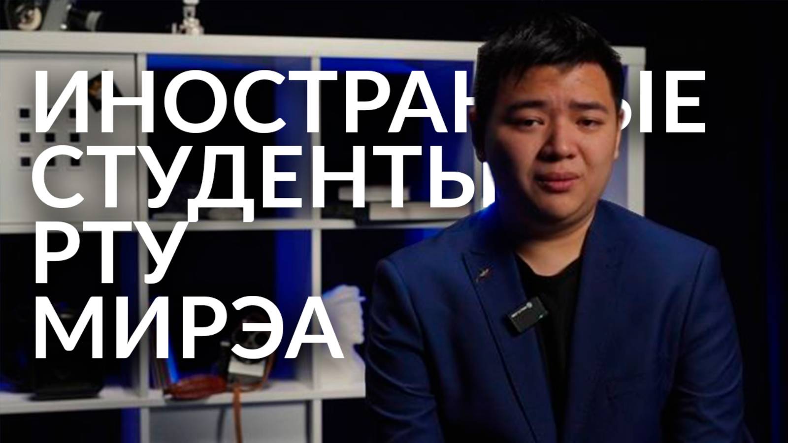 Иностранные студенты РТУ МИРЭА_ Study in Russia смотреть онлайн