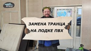Замена транца на лодке ПВХ