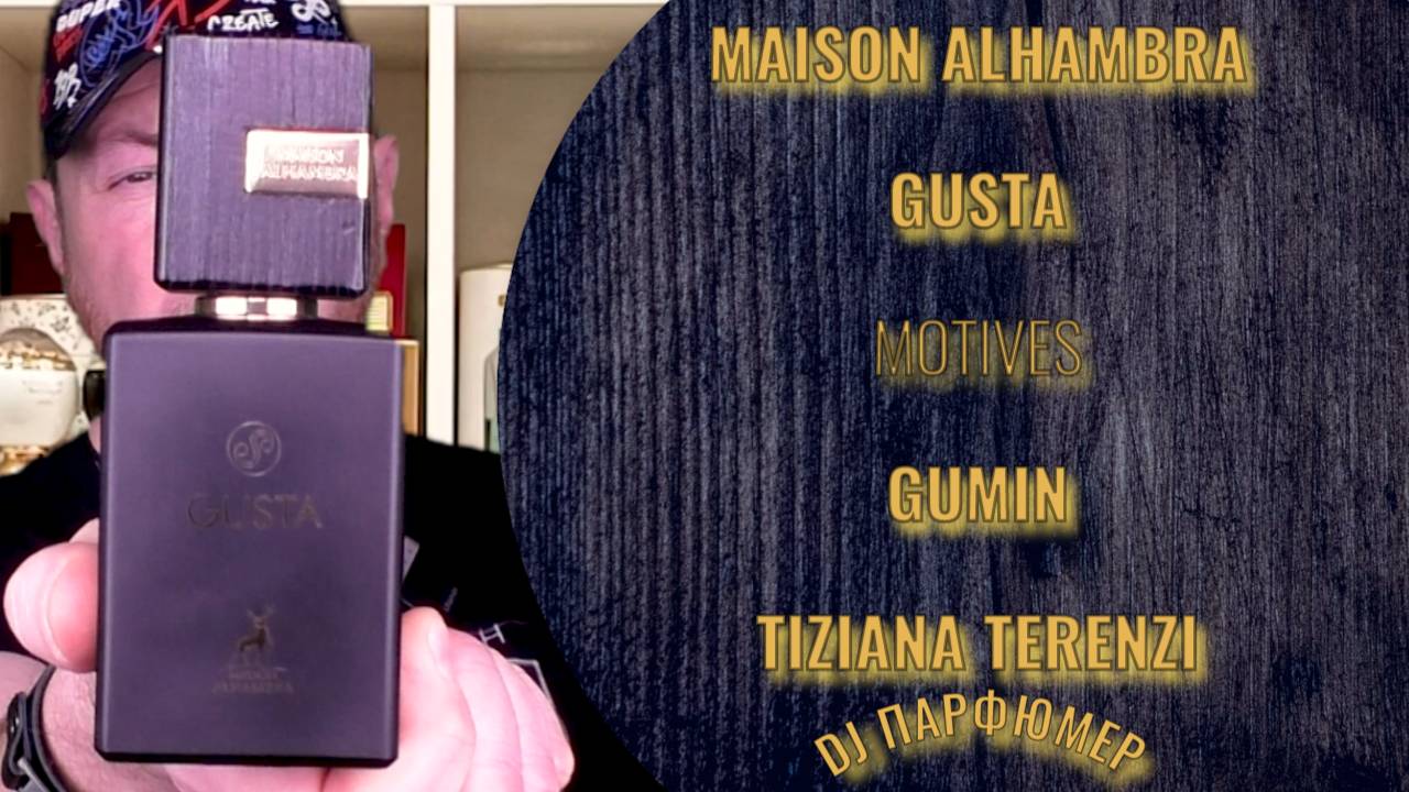 GUSTA - Maison Alhambra (motives GUMIN от Tiziana Terenzi) Дорогой парфюм! Совсем не дорого!