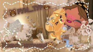 ✌🏽🐻Рум_тур по домику🐻✌🏽💯! А так же загляните в описание!💯🍪 Эстетика°♡/°~Avatar_World~°