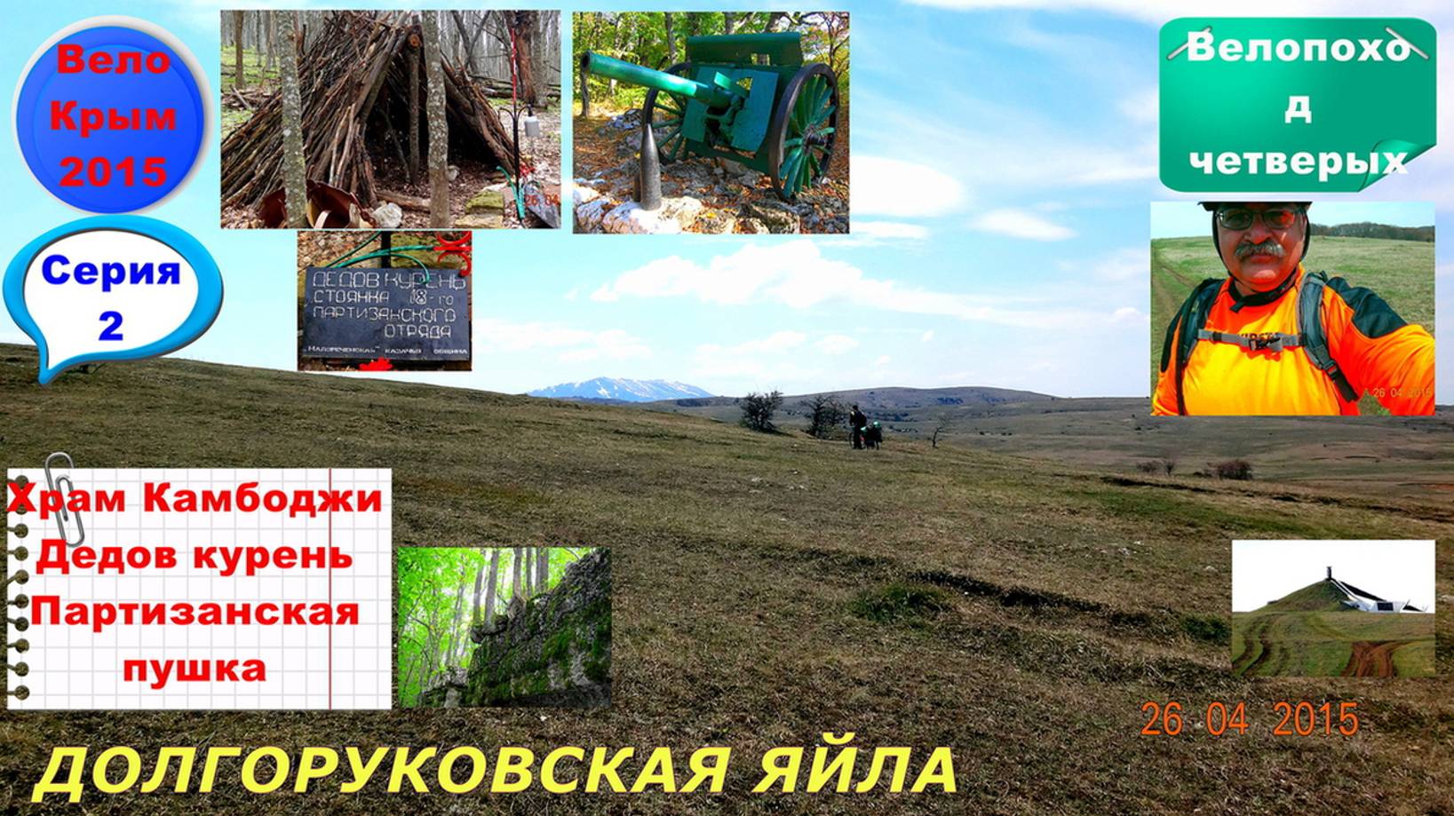 №78. Велопоход по Горному Крыму: этап от развалин Храма Камбоджи к Дедовому Куреню.